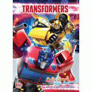 TRANSFORMERS สมุดภาพระบายสีและกิจกรรมเสริมทักษะ Let's Break Some Protocol